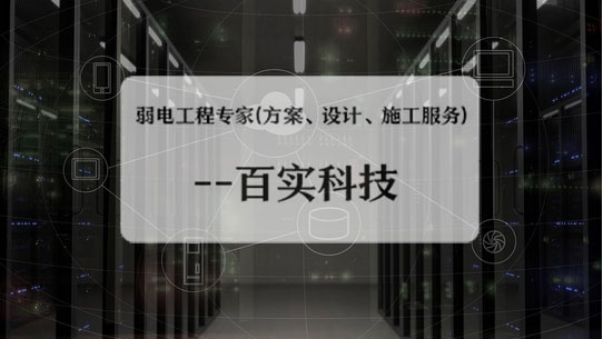 弱電工程公司、弱電工程公司施工流程、弱電工程施工流程