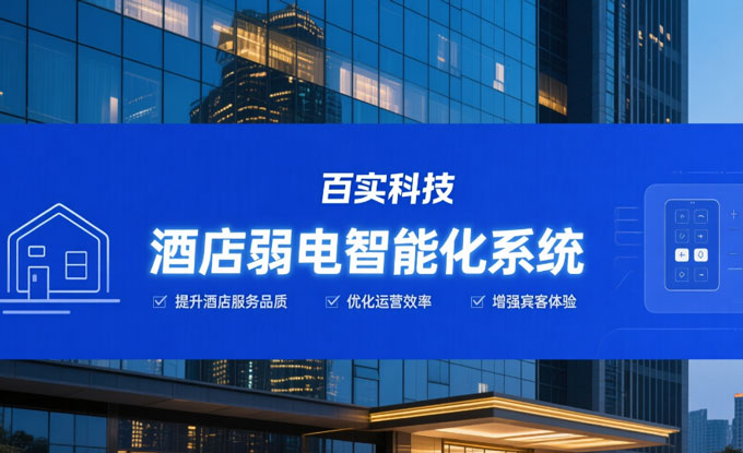 酒店弱電智能化系統(tǒng)的核心架構(gòu)與應用價值